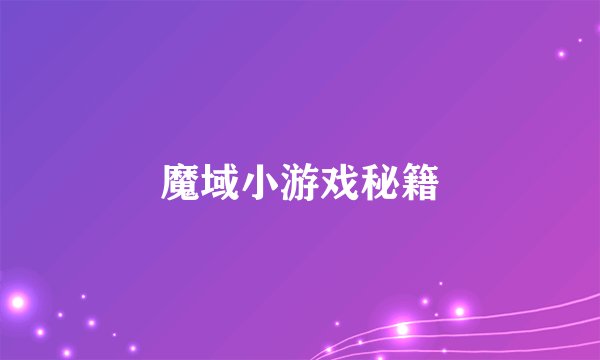 魔域小游戏秘籍
