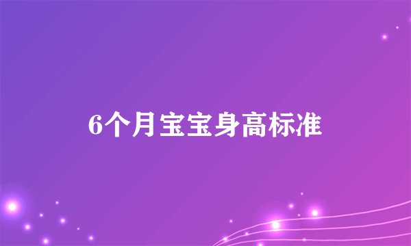 6个月宝宝身高标准