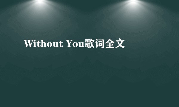 Without You歌词全文
