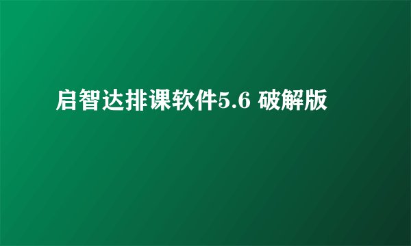 启智达排课软件5.6 破解版