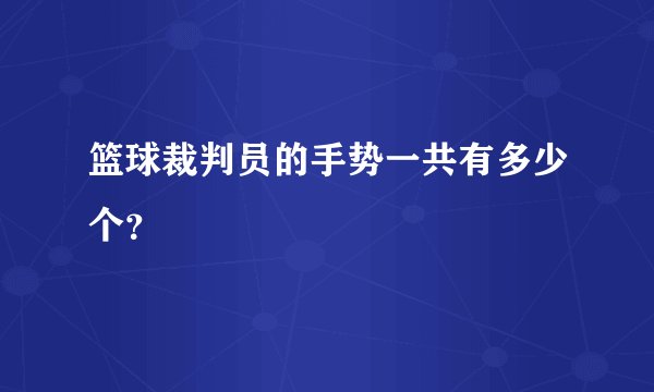 篮球裁判员的手势一共有多少个？