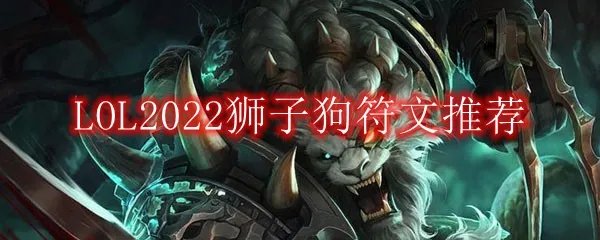 LOL2022狮子狗符文推荐