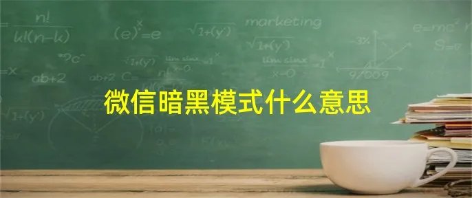 微信暗黑模式什么意思