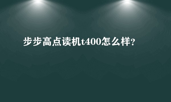 步步高点读机t400怎么样？