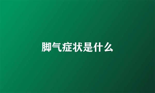 脚气症状是什么