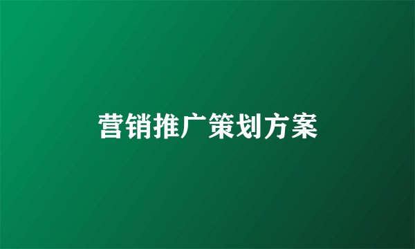 营销推广策划方案