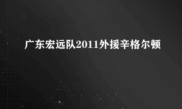 广东宏远队2011外援辛格尔顿