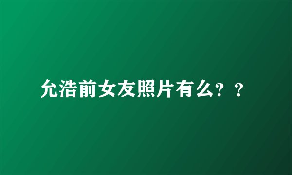 允浩前女友照片有么？？