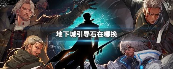 地下城引导石在哪换