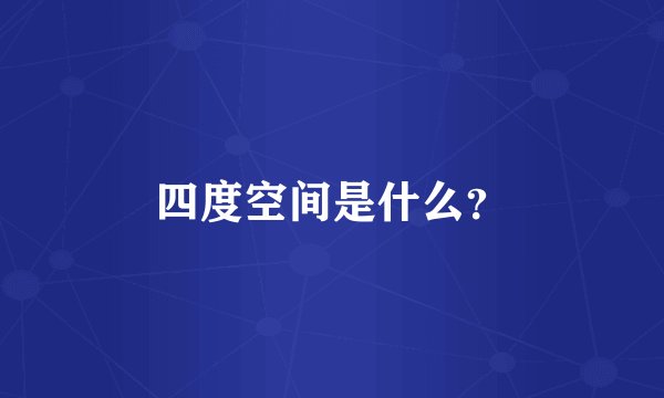四度空间是什么？
