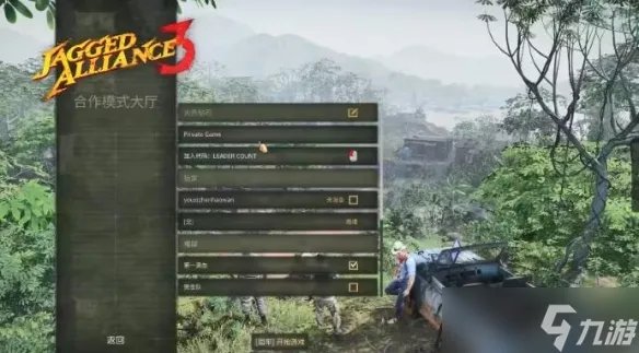 《铁血联盟3》多人怎么创建房间 创建房间方法