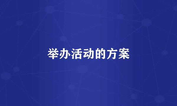 举办活动的方案