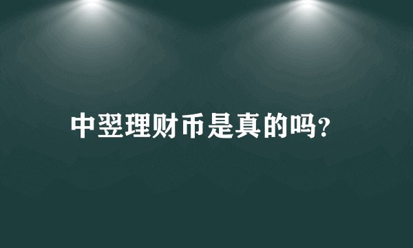 中翌理财币是真的吗？
