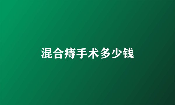 混合痔手术多少钱