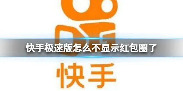 快手极速版怎么不显示红包圈了 红包圈不显示怎么办