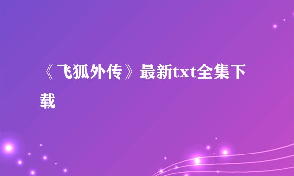 《飞狐外传》最新txt全集下载