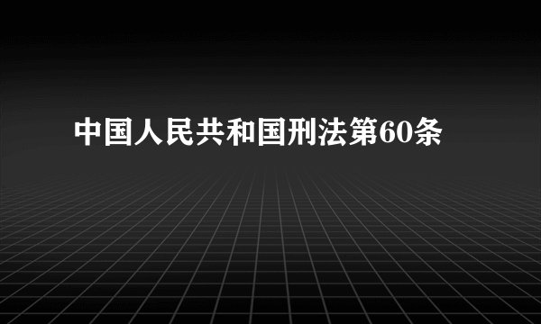 中国人民共和国刑法第60条