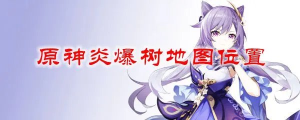 原神炎爆树地图位置