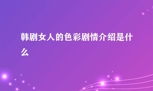 韩剧女人的色彩剧情介绍是什么