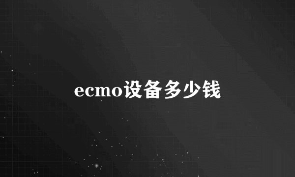 ecmo设备多少钱