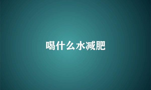 喝什么水减肥