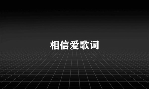 相信爱歌词