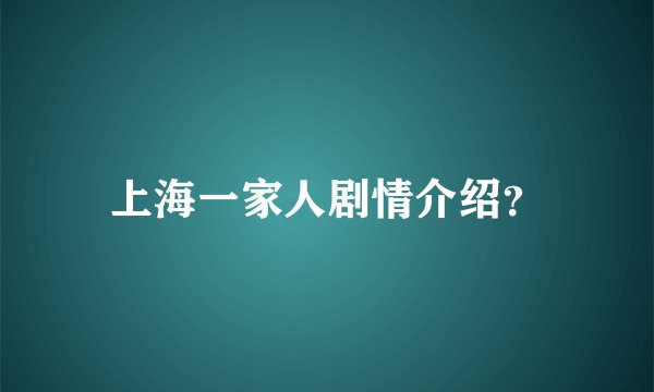 上海一家人剧情介绍？