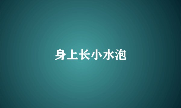 身上长小水泡
