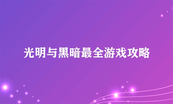 光明与黑暗最全游戏攻略