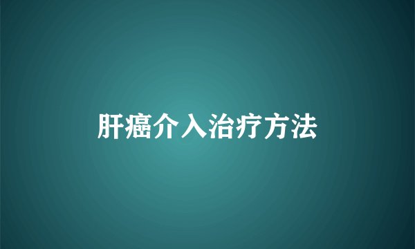 肝癌介入治疗方法
