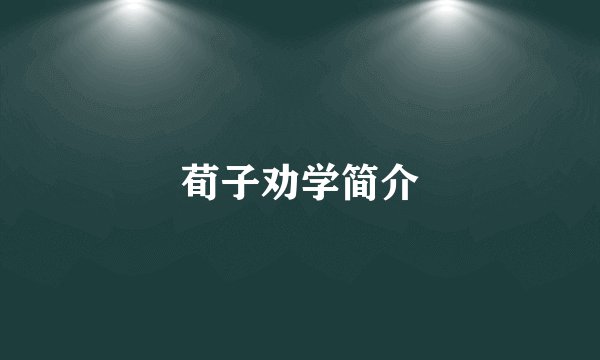 荀子劝学简介