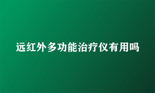 远红外多功能治疗仪有用吗