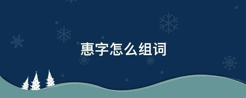 惠字怎么组词