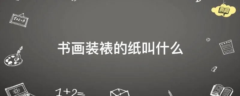 书画装裱的纸叫什么