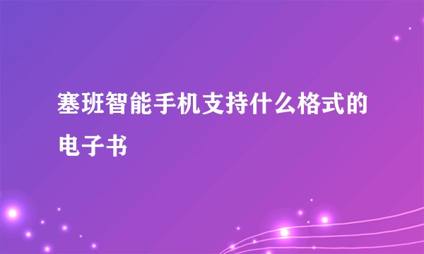塞班智能手机支持什么格式的电子书
