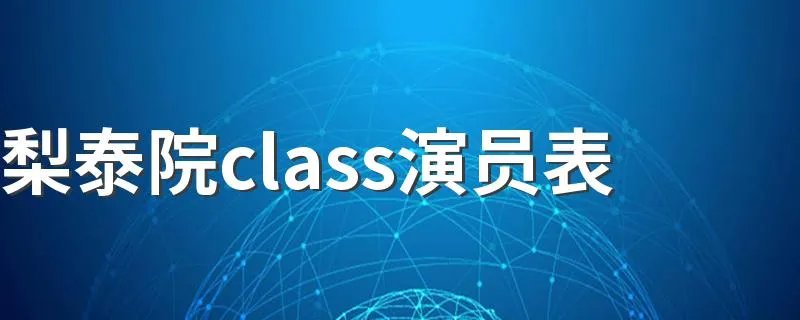 梨泰院class演员表 梨泰院class简单介绍