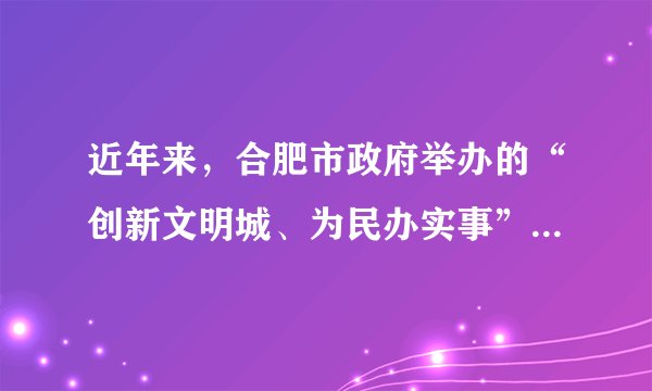 近年来，合肥市政府举办的“创新文明城、为民办实事”活动共收到市民“金点子”近8000个，办结率95%以上。该活动的举办（　　）①体现了行政机关民主立法、科学立法②有利于建设人民满意的服务型政府③扩大了公民的民主政治权利④有利于增强公民的参与意识A.①②B.②③C.②④D.①④