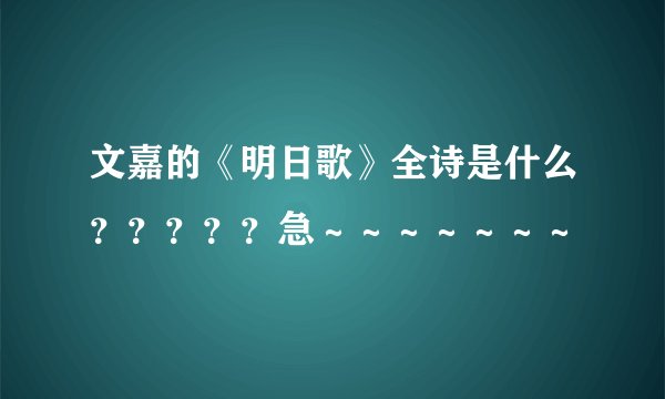 文嘉的《明日歌》全诗是什么？？？？？急～～～～～～～