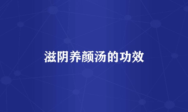 滋阴养颜汤的功效