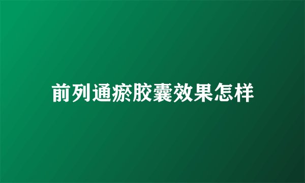 前列通瘀胶囊效果怎样