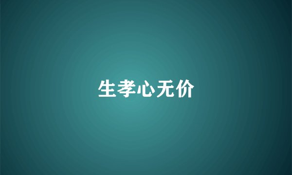 生孝心无价