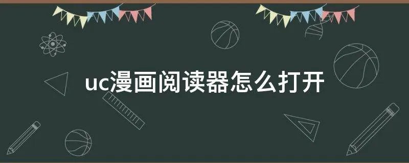 uc漫画阅读器怎么打开