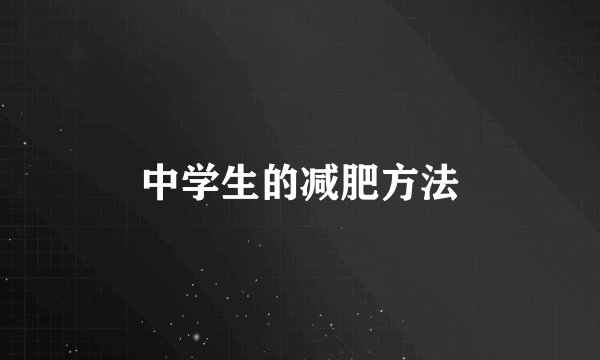 中学生的减肥方法