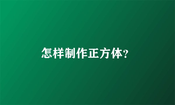 怎样制作正方体？