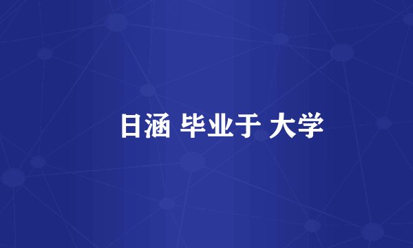 黃日涵 毕业于 大学