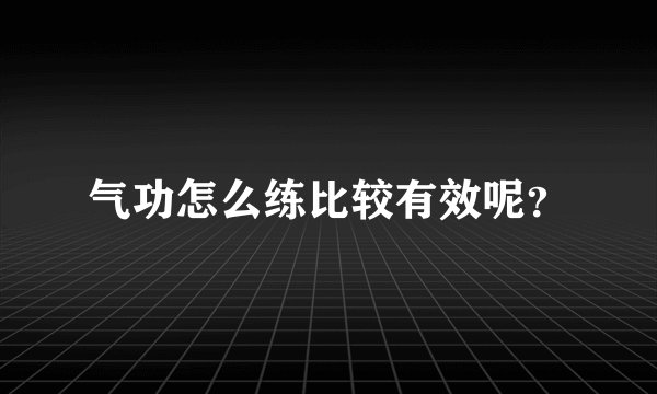 气功怎么练比较有效呢？
