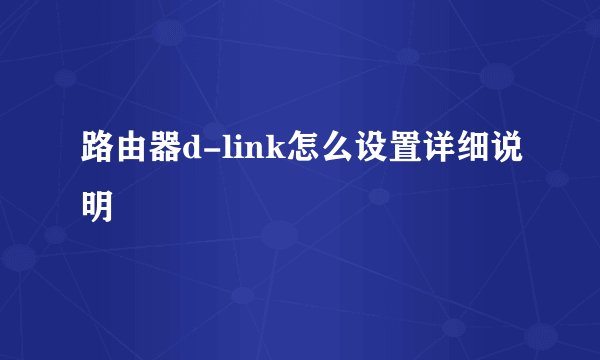 路由器d-link怎么设置详细说明