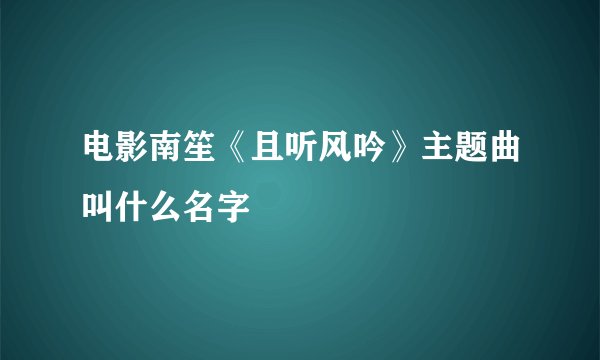 电影南笙《且听风吟》主题曲叫什么名字