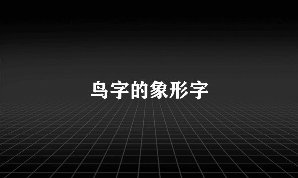 鸟字的象形字