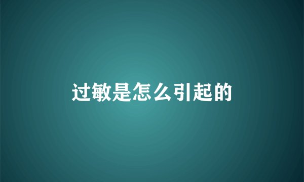 过敏是怎么引起的